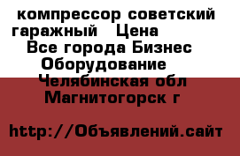 компрессор советский гаражный › Цена ­ 5 000 - Все города Бизнес » Оборудование   . Челябинская обл.,Магнитогорск г.